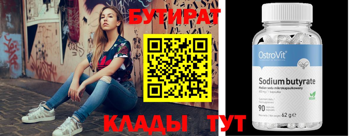 БУТИРАТ 1.4BDO  Вход с VPN  Арзамас 