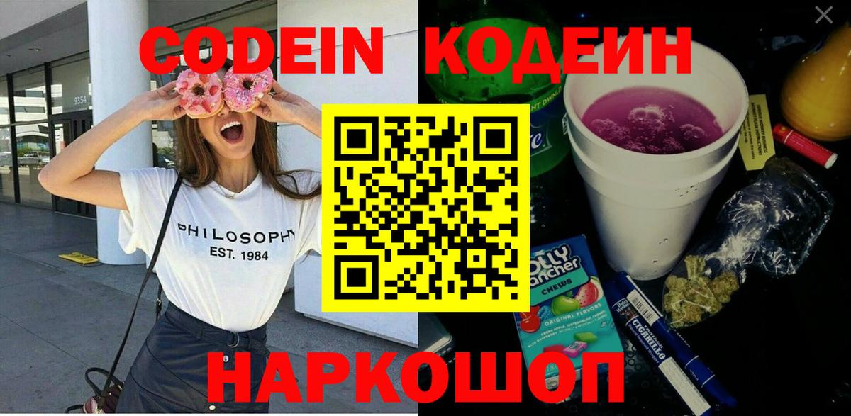 Арзамас  Кодеиновый сироп Lean Purple Drank  Вход с VPN  Codein напиток Lean (лин) 